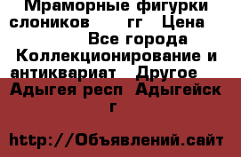 Мраморные фигурки слоников 40-50гг › Цена ­ 3 500 - Все города Коллекционирование и антиквариат » Другое   . Адыгея респ.,Адыгейск г.